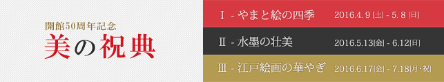 開館50周年記念 美の祝典