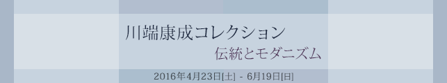 川端康成コレクション 伝統とモダニズム