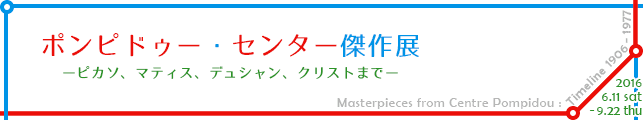 ポンピドゥー・センター傑作展 ―ピカソ、マティス、デュシャンからクリストまで―