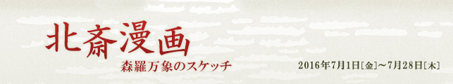 北斎漫画〜森羅万象のスケッチ