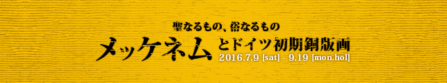 聖なるもの、俗なるもの メッケネムとドイツ初期銅版画