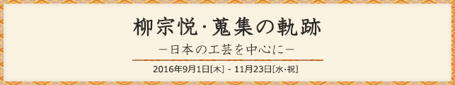 柳宗悦・蒐集の軌跡 −日本の工芸を中心に−