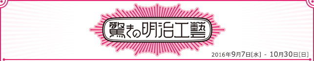 「驚きの明治工藝」展