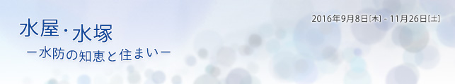水屋・水塚 -水防の知恵と住まい-展