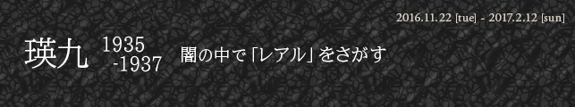 瑛九1935-1937 闇の中で「レアル」をさがす