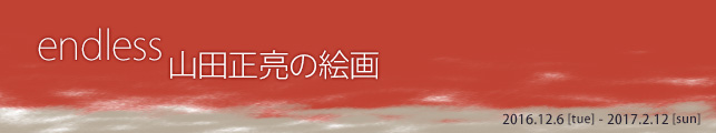 endless 山田正亮の絵画
