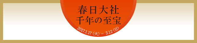 特別展「春日大社 千年の至宝」