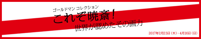ゴールドマン コレクション これぞ暁斎!世界が認めたその画力