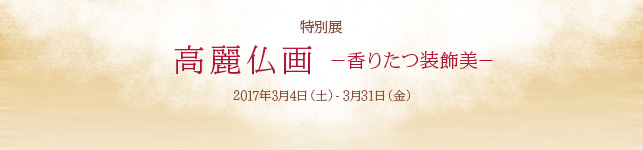 特別展 「高麗仏画 −香りたつ装飾美−」