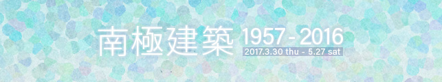 南極建築 1957-2016