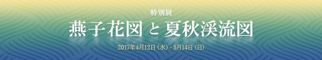 特別展 「燕子花図と夏秋渓流図」
