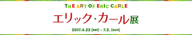 エリック・カール展