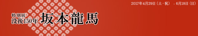 没後150年 坂本龍馬