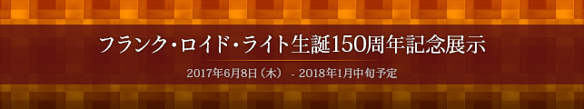 フランク・ロイド・ライト生誕150周年記念展示