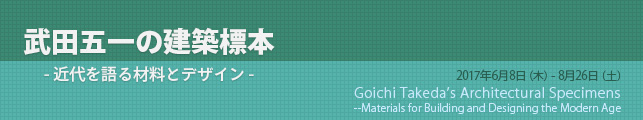 一の建築標本 -近代を語る材料とデザイン-