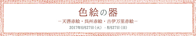 色絵の器 −天啓赤絵・呉州赤絵・古伊万里赤絵−