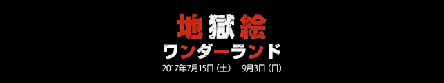 特別展 地獄絵ワンダーランド