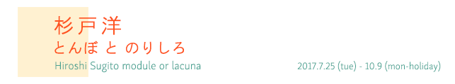 杉戸洋 とんぼ と のりしろ