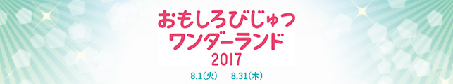 六本木開館10周年記念展 おもしろびじゅつワンダーランド2017