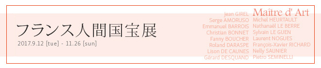 フランス人間国宝展