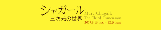 シャガール 三次元の世界