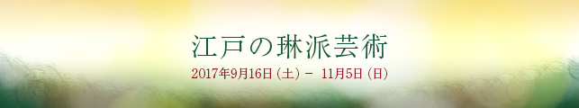 江戸の琳派芸術