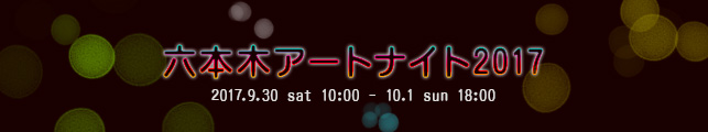六本木アートナイト2017