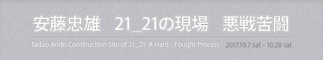 安藤忠雄 21_21の現場 悪戦苦闘