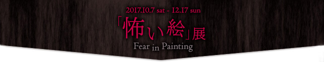 「怖い絵」展