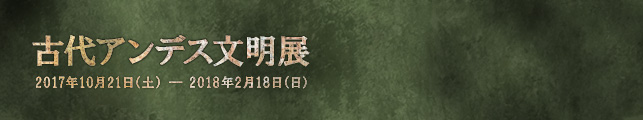 古代アンデス文明展