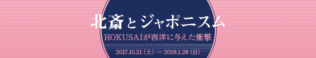 北斎とジャポニスム HOKUSAIが西洋に与えた衝撃