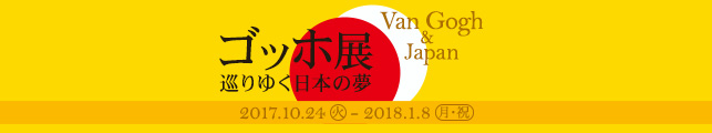 ゴッホ展 巡りゆく日本の夢