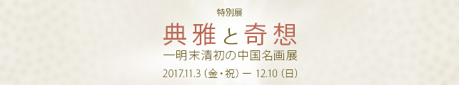特別展 「典雅と奇想―明末清初の中国名画展」