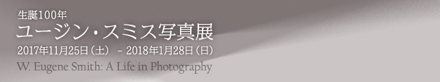 生誕100年 ユージン・スミス写真展