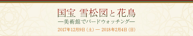 雪松図と花鳥 ―美術館でバードウォッチング―