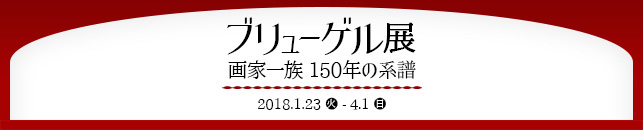 ブリューゲル展 画家一族 150年の系譜