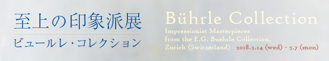 至上の印象派展 ビュールレ・コレクション