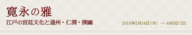 寛永の雅 江戸の宮廷文化と遠州・仁清・探幽