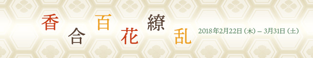企画展 「香合百花繚乱」