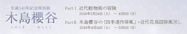 生誕140年記念特別展 木島櫻谷