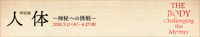 特別展「人体 ー神秘への挑戦ー」