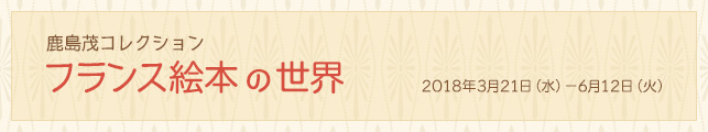 鹿島茂コレクション フランス絵本の世界