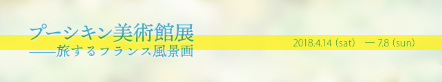 プーシキン美術館展――旅するフランス風景画