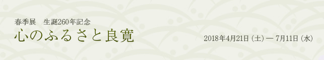 春季展「生誕260年記念 心のふるさと良寛」