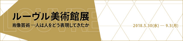 ルーヴル美術館展 肖像芸術 ―人は人をどう表現してきたか