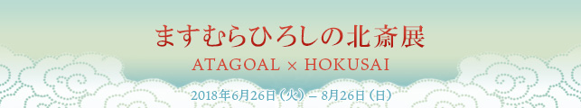 ますむらひろしの北斎展 ATAGOAL × HOKUSAI