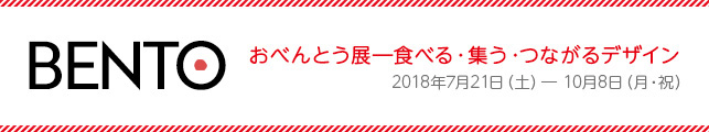 BENTO おべんとう展―食べる・集う・つながるデザイン