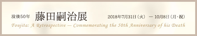 没後50年 藤田嗣治展