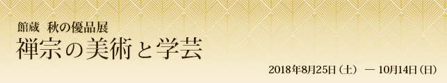 館蔵 秋の優品展 禅宗の美術と学芸