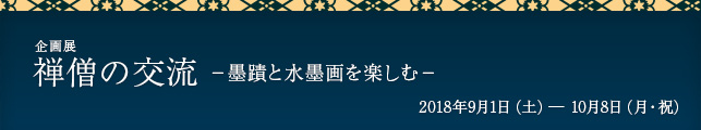 企画展 「禅僧の交流−墨蹟と水墨画を楽しむ−」